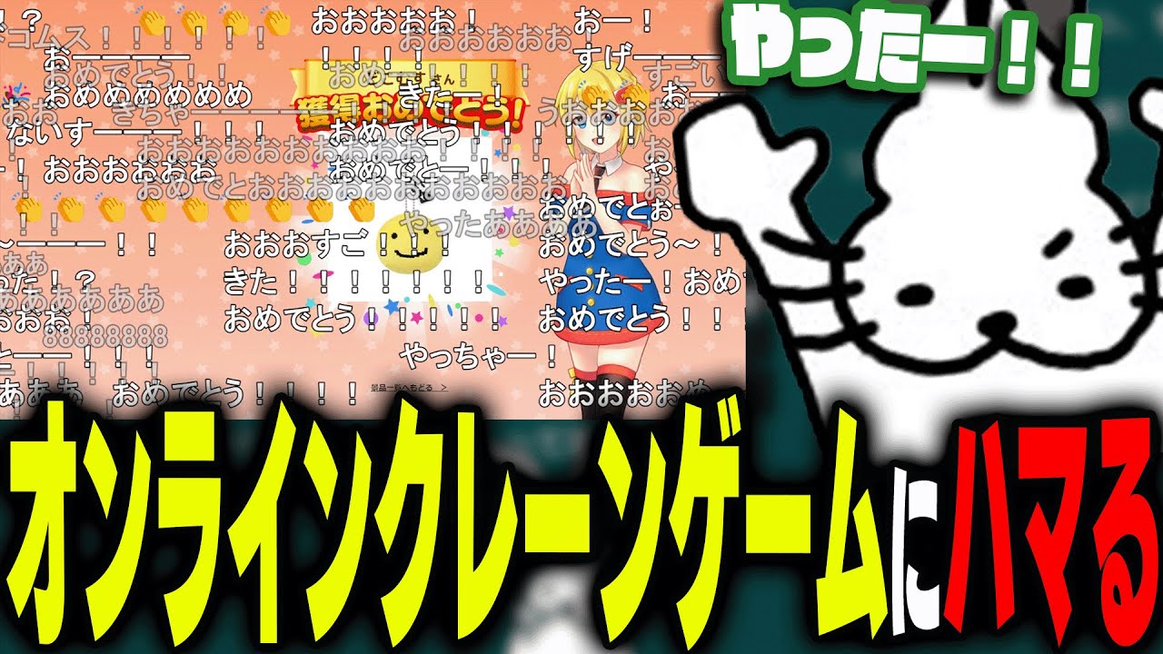 オンラインクレーンゲームにハマるドコムス【ドコムス雑談切り抜き】