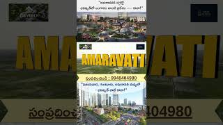 “Amaravati Capital Zone lo Approved Plots 🔥 | Bank Loan + Spot Registration Available!”