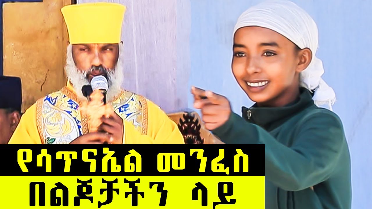 🛑 የሳጥናኤል ወዳጅ እና መልዕክት ፤ ኦርቶዶክሳውያን ያላወቅነው ያልነቃነው ሥራ... ድንቅ ተአምር 390 | Aba Samuel Tesema