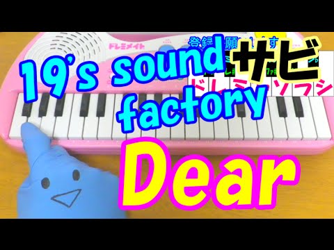 サビだけ【Dear】19's sound factory 初音ミク 1本指ピアノ 簡単ドレミ表示 超初心者向け