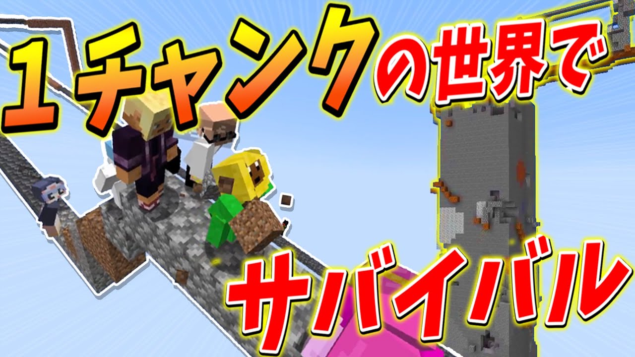 参加勢50人 vs リスナー50人っで１チャンク同士で戦ってみた - マインクラフト【KUN】