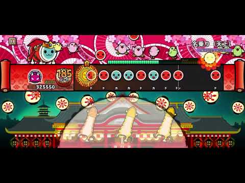 【太鼓の達人PTB】名乗り(天上) 全良