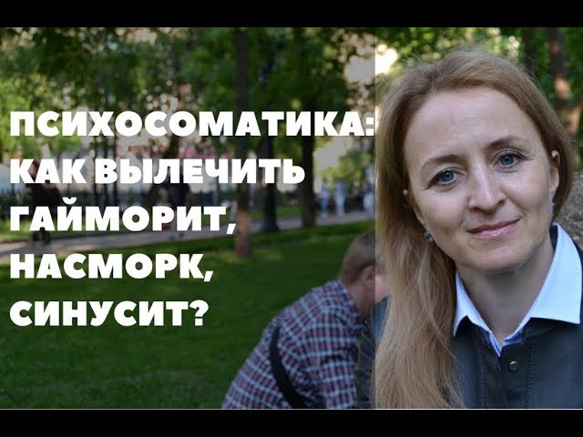 Психосоматика: как вылечить гайморит, насморк, синусит. Личный опыт.