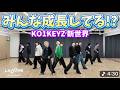 【KO1KEYZ】急成長したメンバーたち発見!センター被りもしっかり見えてるよ!新世界(SHINSEKAI)' Dance Practice 12 ver. REACTION