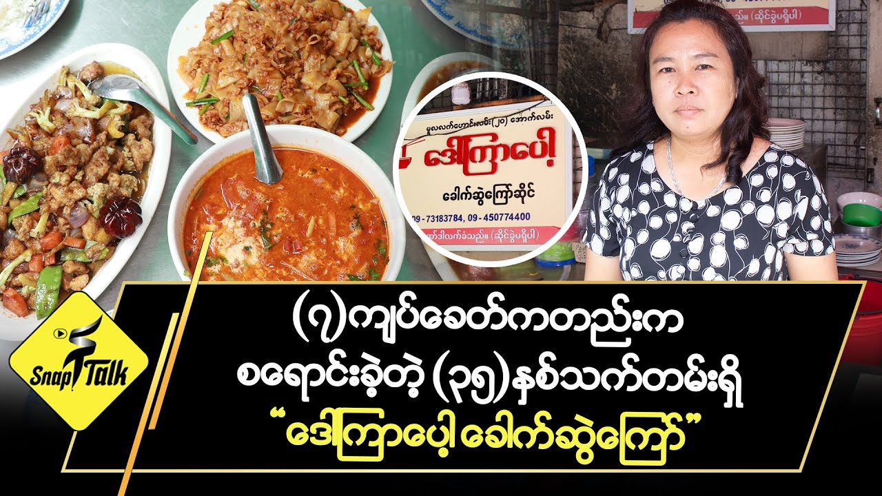 (၇) ကျပ် ခေတ်ကတည်းက စရောင်းခဲ့တဲ့ (၃၅)နှစ် သက်တမ်းရှိ 