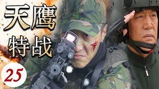 【出色军旅大片】《天鹰特战》第25集 | 刺激爆燃军旅电视剧，空中突击旅极限救援超过考验 | 动作/军旅