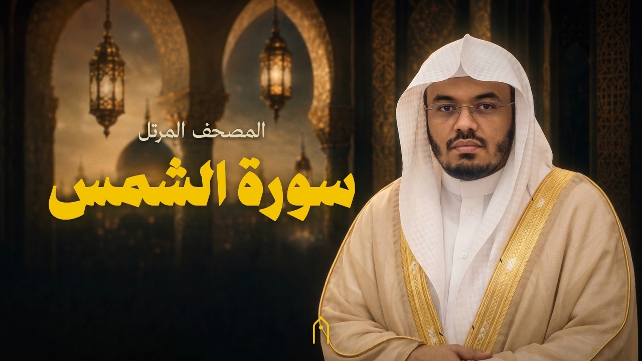 ⁣سورة الشمس كاملة | ياسر الدوسري | المصحف المرتل | مكتوبة HD | Surah Ash-Shams Full