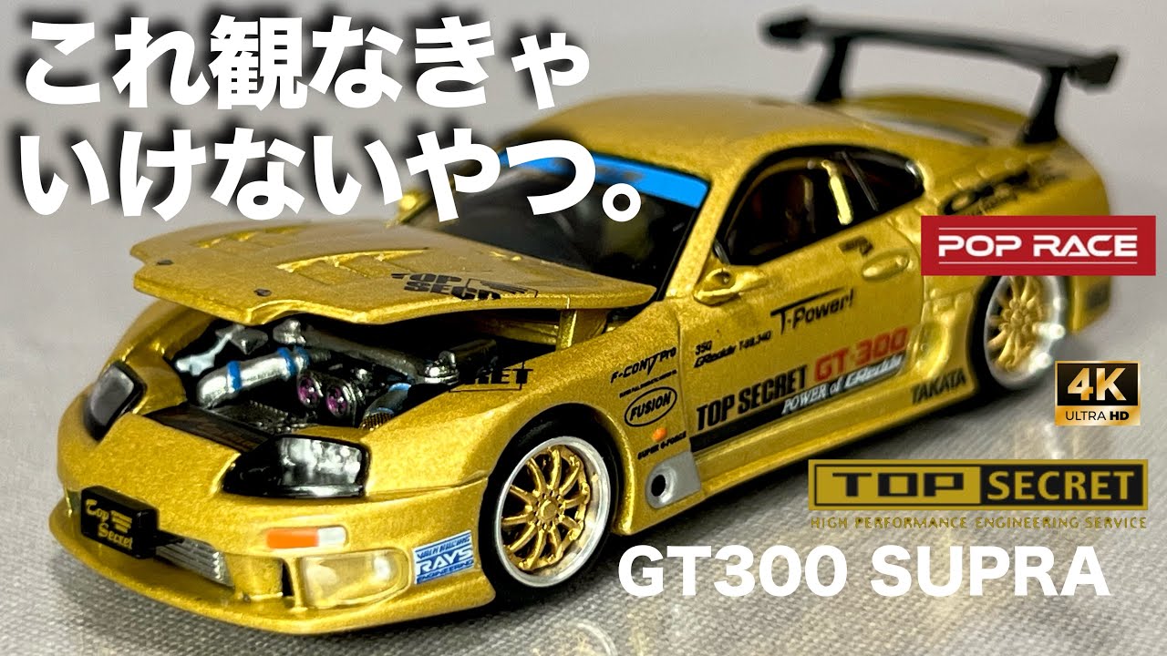 Must-see minicar Pop Race Top Secret GT300 Supra Toyota Gold 1/64