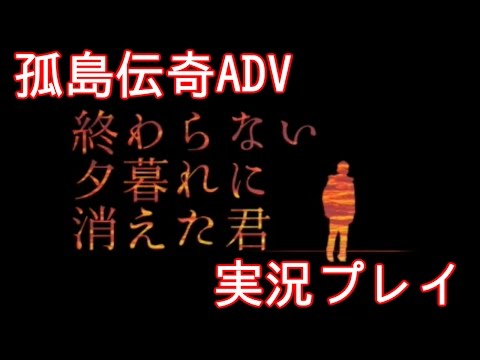 【涙腺決壊】終わらない夕暮れに消えた君 を実況プレイ/iOS【再び…】