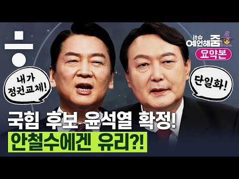 윤석열 승! 홍준표의 20대 표, 안철수가 흡수 가능? [예언해줌]