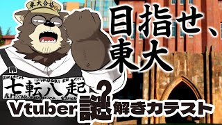 【一発勝負】頭が良いはいむおじさんは東大に行けるのか！？【Vtuber謎解き力テスト3】
