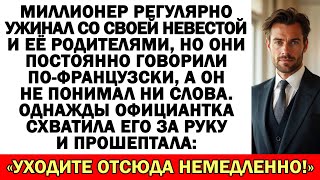 картинка: Официантка Шокировала Миллионера: «Срочно Уходите Отсюда!»