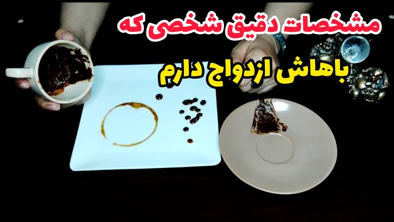 فال ازدواج:مشخصات دقیق شخصی که قرار باهاش ازدواج داشته باشی چیه؟