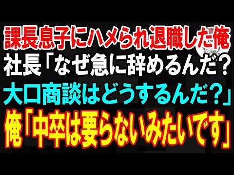 【スカッと】課長息子にハメられ退職した俺。社長「なぜ急に辞めるんだ？50億の大口商談はどうするんだ？」俺「中卒の顧客は要らないみたいです」→速攻、ライバル会社へ転職した結果ｗ【朗読】【修羅場】