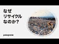 なぜ、リサイクルなのか？｜自分の着る衣類がどのように作られているか知ってください