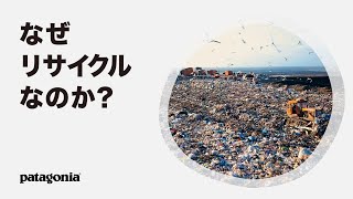 なぜ、リサイクルなのか？｜自分の着る衣類がどのように作られているか知ってください
