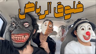 فلوق الرياض مع الشباش ج١