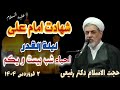 استاد رفیعی احیاء کامل شب بیست و یکم ماه رمضان ۲ فروردین ۱۴۰۴ شب شهادت امام علی علیه السلام