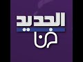 لحظة بلحظة استوديو الجديد يواكب أخطر ملفات الداخل والتفاوض الإقليمي