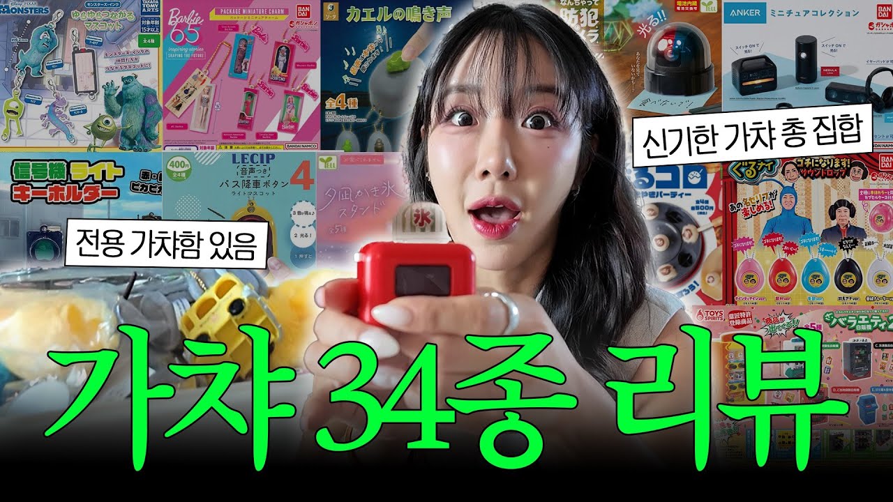 지금까지 뽑은 일본 가챠 34종 리뷰😱 이런거 까지 있다고?!