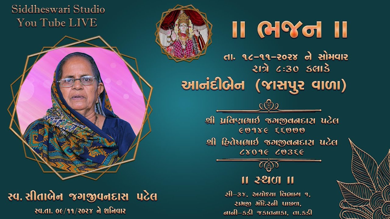 સ્વ સીતાબેન જગજીવનદાસ પટેલ ના સ્મણાર્થે ભજન (આનંદીબેન જાસપુરવાળા) અગોલવાળા (હાલ કડી)