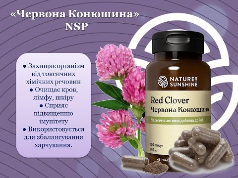 Красный клевер НСП - для очищении крови и лимфы.