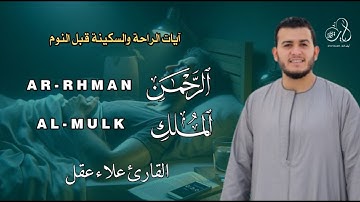 سورة الملك سورة الرحمن راحة وهدوء تلاوة هادئة قبل النوم  للقارئ علاء عقل