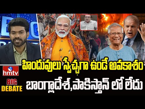 హిందువులు స్వేచ్ఛగా ఉండే అవకాశం బాంగ్లాదేశ్,పాకిస్తాన్ లో లేదు.. | BJP Leader Anjaneya Reddy | hmtv - HMTVNEWS