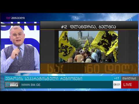 ვინ იქნება კატალონიის შემდეგ?