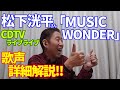 【TV歌レポ】松下洸平さん「MUSIC WONDER」CDTVライブライブで生パフォーマンス!ボイストレーナーが初見で歌声詳細解説!!