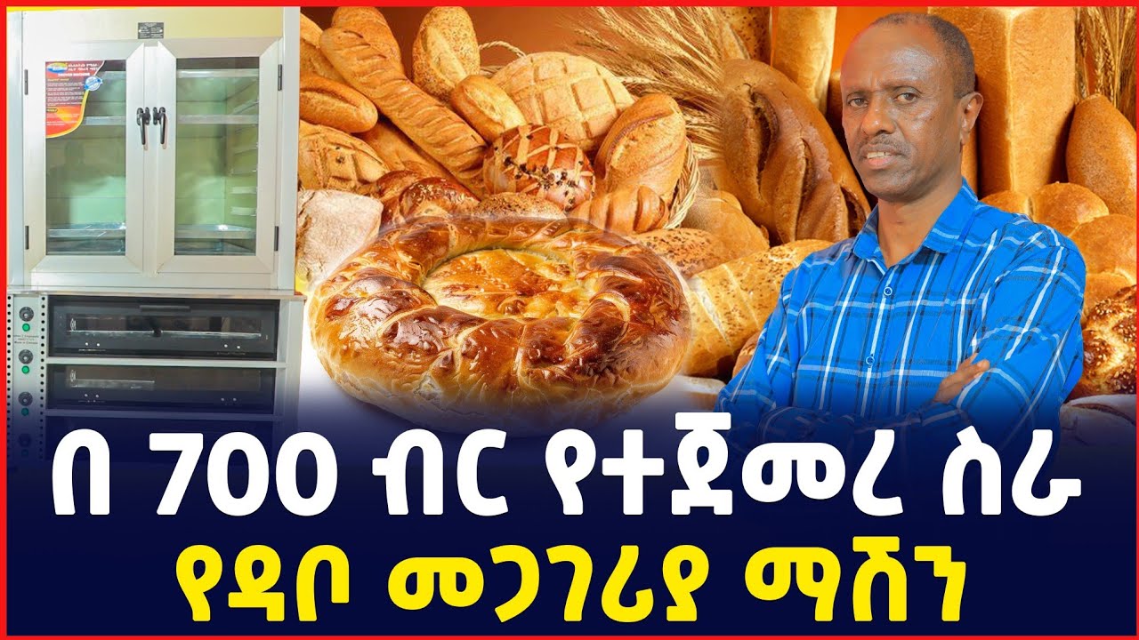 በ700 ብር የተጀመረ ስራ እውነተኛ ምስክርነት | የዳቦ መጋገሪያ ማሽን| profitable Business idea | Bread making machine 