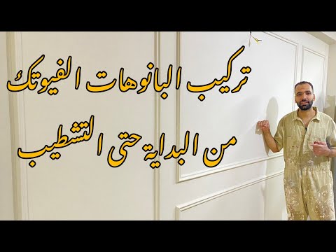 أسهل طريقة لتركيب بانوهات الفيوتك الفوم