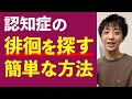 認知症で徘徊を探す簡単な方法