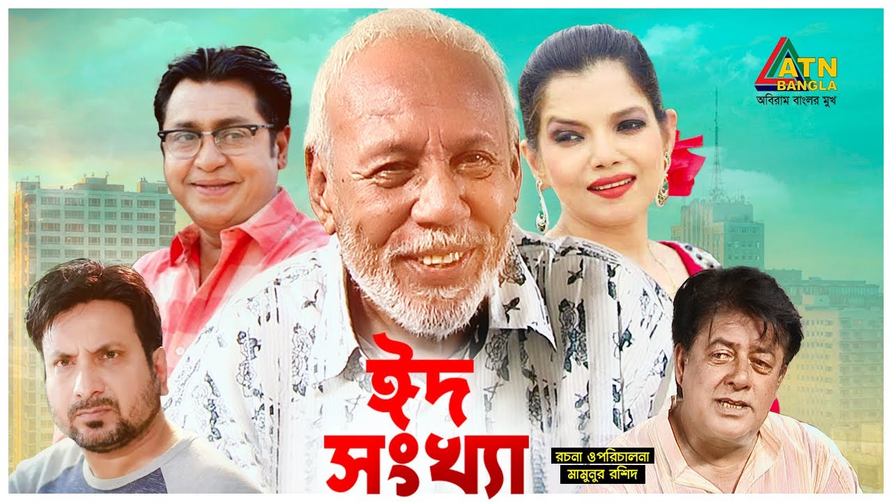 Eid Songkha | ঈদ সংখ্যা | ATM Samsuzzaman | Sazu Khadem | Rozi Siddiqui | Bangla Comedy Natok