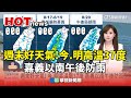 颱風與高溫天氣影響