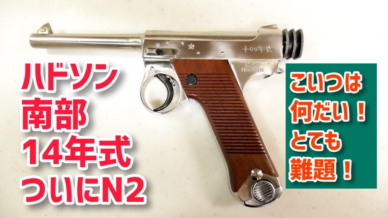 ハドソン製 ハドソン 南部十四年式拳銃 前期型 N2 金属モデルガン SMG