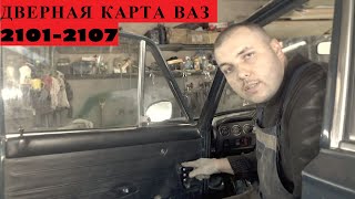 Снятие обшивки/карты двери  ВАЗ 2106