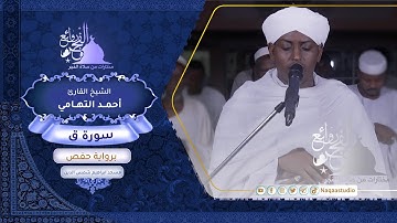 روائع الفجر | الشيخ أحمد التهامي | من سورة ق | Surat Qaf | Sh. Ahmad Altuhamii