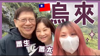 移民台灣 烏來一日遊！依糕竟然去敲竹槓?! 原住民的食物超 ...