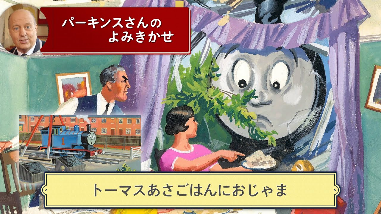 きかんしゃトーマス パーキンスさんの読み聞かせ トーマスあさごはんにおじゃま Youtube