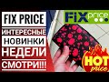 FIX PRICE😲 опять удивил🔔 Много интересного и даже НЕПЛОХОГО качества пойдем в Фикс Прайс Сентябрь