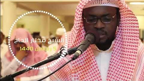 تلاوة ندية للقارئ مختار الحاج   من سورة النور مكة المكرمة رمضان 1440 هـ