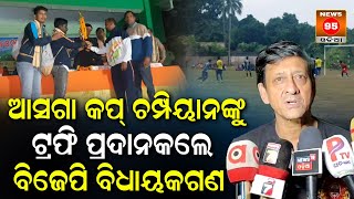 ASGA Cup Football Tournamentର ଉଦଯାପନୀରେ BJP ବିଧାୟକଙ୍କ ଯୋଗଦାନ || Prakash Sethi || Sidhant Mohapatra