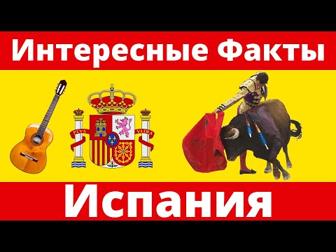 Интересные факты об Испании