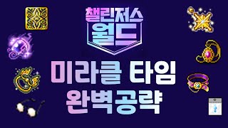미라클타임 전에 꼭 봐야하는 영상 [메이플 미라클타임 공략]