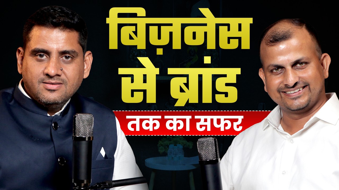 बिज़नेस से ब्रांड तक का सफर | Business to Brand Journey | Ajit Rajpurohit Success Story Podcast