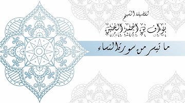 ما تيسر من سورة النساء لفضيلة الشيخ / نواف الحنين
