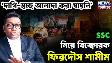 Advocate Firdous Samim : ‘দাগি-স্বচ্ছ আলাদা করা যায়নি’ SSC নিয়ে বিস্ফোরক ফিরদৌস শামীম