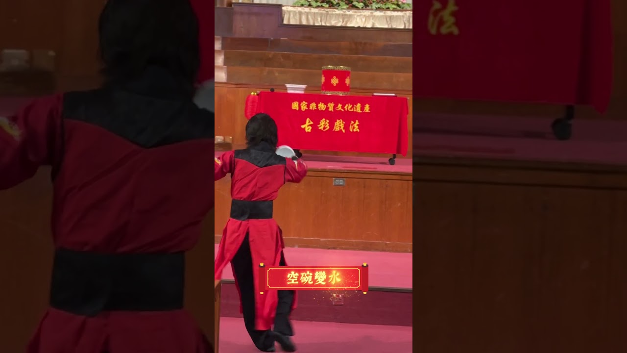 古彩戲法｜校園體驗活動 影片縮圖