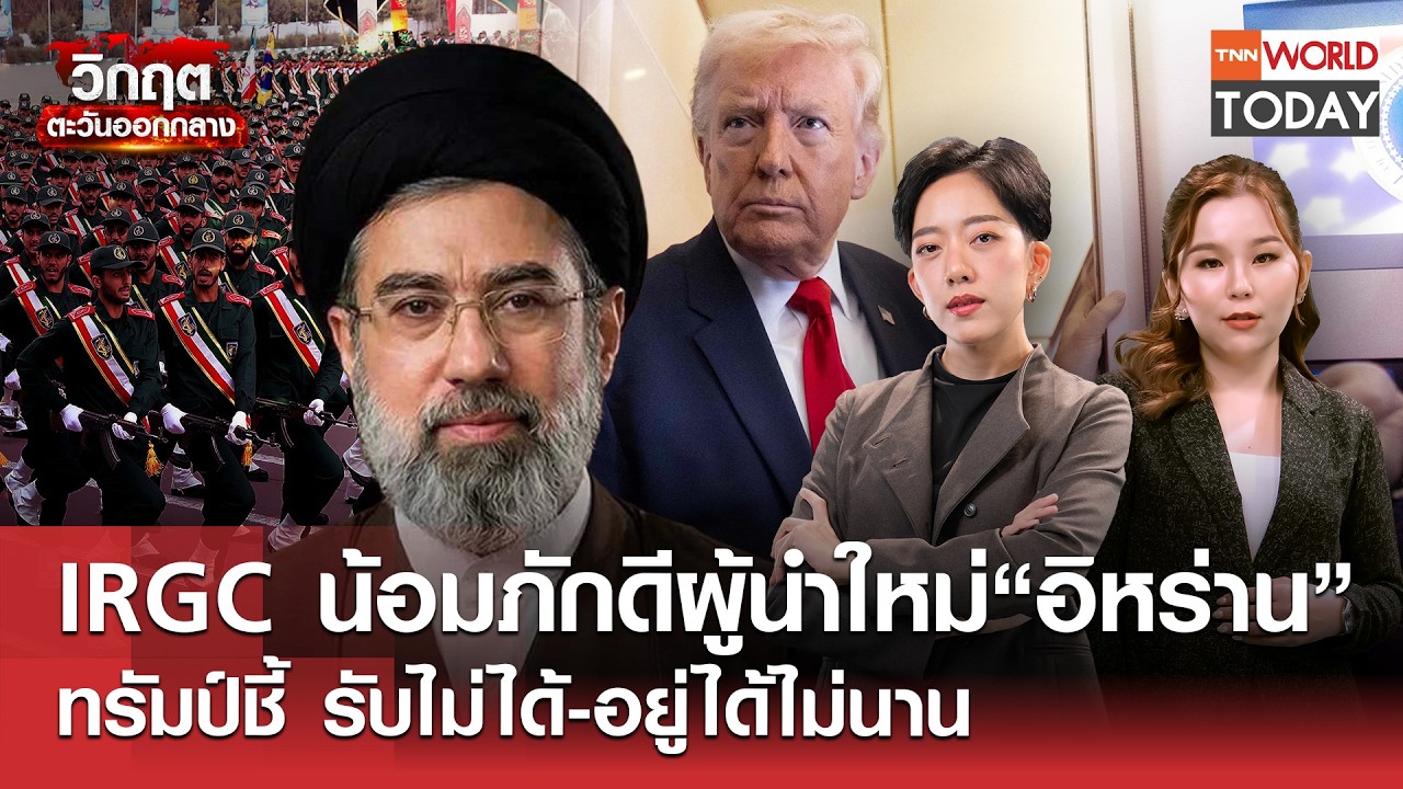 LIVE:IRGCน้อมภักดีผู้นำใหม่